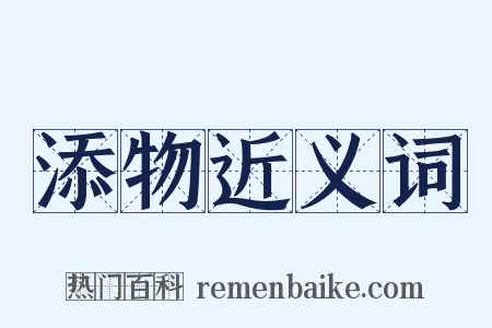 添物近义词是什么意思的图片